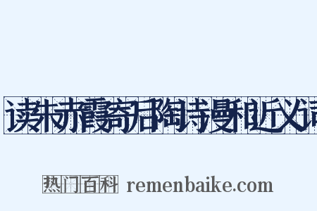 读朱赤霞寄后陶诗漫和近义词是什么意思的图片
